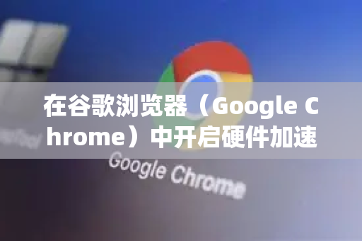 在谷歌浏览器（Google Chrome）中开启硬件加速功能，可以利用计算机的图形处理单元（GPU）来分担浏览器的渲染工作，从而提升页面滚动、视频播放、图形渲染和游戏的流畅度与性能