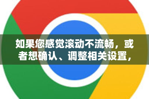 如果您感觉滚动不流畅，或者想确认、调整相关设置，可以按照以下步骤操作