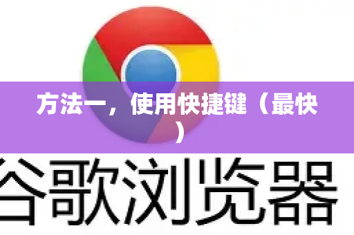 方法一，使用快捷键（最快）
