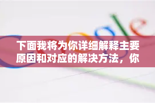 下面我将为你详细解释主要原因和对应的解决方法，你可以按照从简单到复杂的顺序进行排查