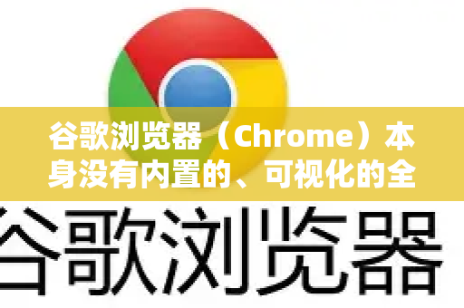 谷歌浏览器（Chrome）本身没有内置的、可视化的全面快捷键自定义功能。但是，您可以通过以下几种主要方法来达到自定义快捷键的目的，我将从易到难为您介绍