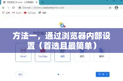 方法一，通过浏览器内部设置（首选且最简单）