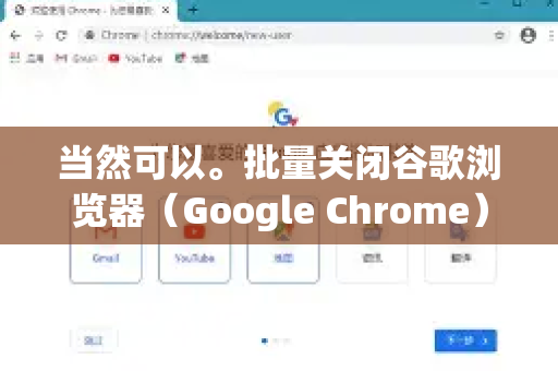 当然可以。批量关闭谷歌浏览器（Google Chrome）的标签页有几种非常高效的方法，从快捷键到鼠标操作都有-第1张图片-Google下载|谷歌浏览器官网-2026最新版