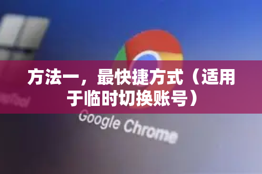 方法一，最快捷方式（适用于临时切换账号）