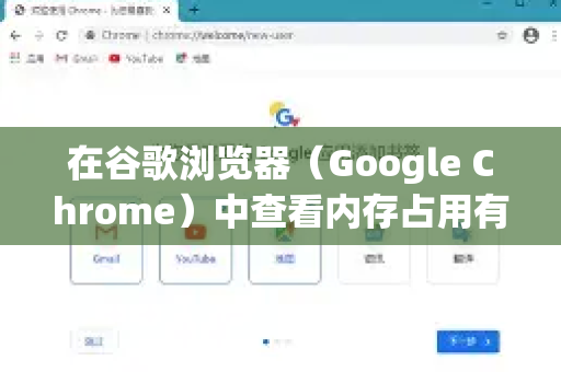 在谷歌浏览器（Google Chrome）中查看内存占用有以下几种主要方法，从简单到专业，您可以根据需求选择