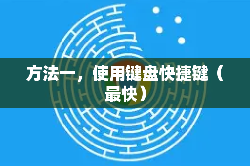 方法一，使用键盘快捷键（最快）