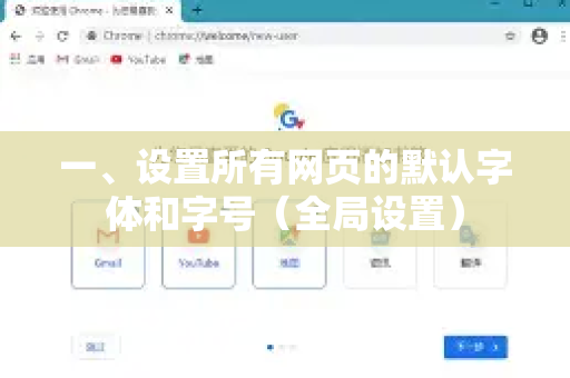 一、设置所有网页的默认字体和字号（全局设置）
