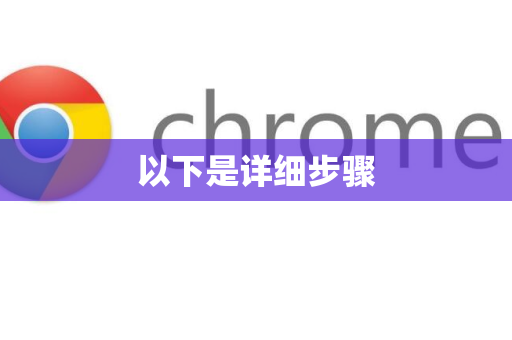 以下是详细步骤