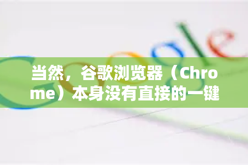 当然，谷歌浏览器（Chrome）本身没有直接的一键加速按钮，但通过优化设置、使用外部工具和一些技巧，可以显著提升下载速度和体验-第1张图片-Google下载|谷歌浏览器官网-2026最新版