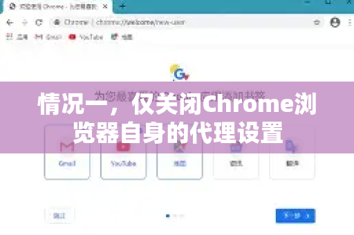 情况一，仅关闭Chrome浏览器自身的代理设置-第1张图片-Google下载|谷歌浏览器官网-2026最新版