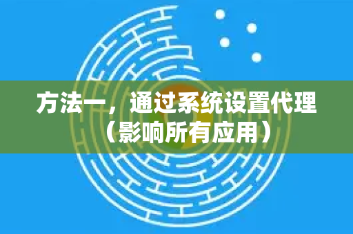方法一,通过系统设置代理(影响所有应用)-第1张图片-Google下载|谷歌浏览器官网-2026最新版 方法一,通过系统设置代理(影响所有应用)-第1张图片-Google下载|谷歌浏览器官网-2026最新版