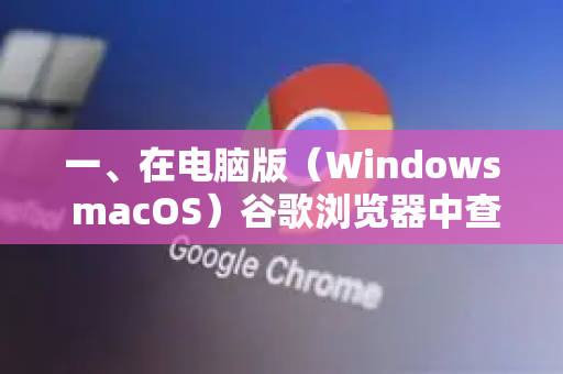 一、在电脑版（Windows macOS）谷歌浏览器中查看