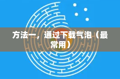 方法一，通过下载气泡（最常用）-第1张图片-Google下载|谷歌浏览器官网-2026最新版