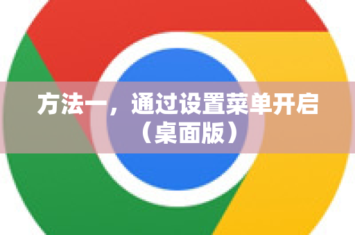 方法一，通过设置菜单开启（桌面版）