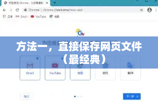 方法一,直接保存网页文件(最经典)-第1张图片-Google下载|谷歌浏览器官网-2026最新版 方法一,直接保存网页文件(最经典)-第1张图片-Google下载|谷歌浏览器官网-2026最新版