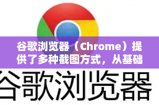 谷歌浏览器(Chrome)提供了多种截图方式,从基础快捷键到高级功能都有。你可以根据需求选择最适合的方法-第1张图片-Google下载|谷歌浏览器官网-2026最新版 谷歌浏览器(Chrome)提供了多种截图方式,从基础快捷键到高级功能都有。你可以根据需求选择最适合的方法-第1张图片-Google下载|谷歌浏览器官网-2026最新版
