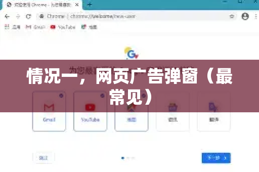 情况一，网页广告弹窗（最常见）