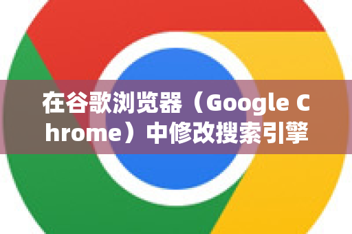 在谷歌浏览器（Google Chrome）中修改搜索引擎非常方便，您可以根据自己的喜好将默认搜索引擎改为百度、Bing、DuckDuckGo等。以下是几种最常用的方法，您可以根据需要选择