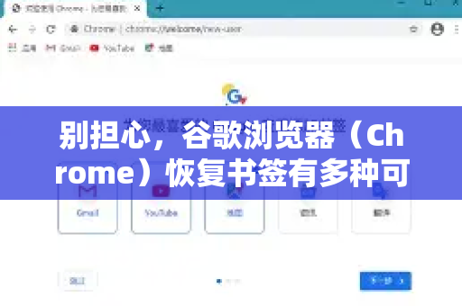 别担心，谷歌浏览器（Chrome）恢复书签有多种可靠的方法。请按照以下步骤尝试，从最简单到最复杂
