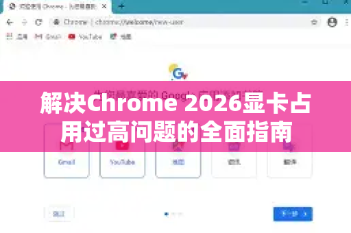 解决Chrome 2026显卡占用过高问题的全面指南-第1张图片-Google下载|谷歌浏览器官网-2026最新版 解决Chrome 2026显卡占用过高问题的全面指南-第1张图片-Google下载|谷歌浏览器官网-2026最新版
