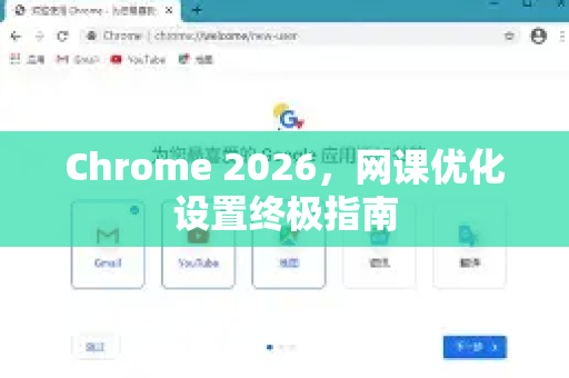 Chrome 2026，网课优化设置终极指南