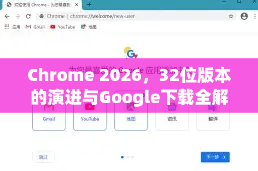 Chrome 2026，32位版本的演进与Google下载全解析