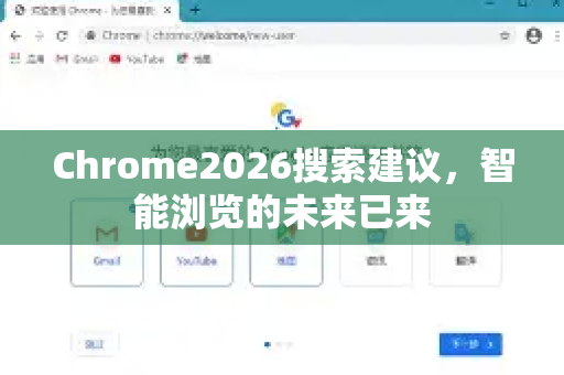 Chrome2026搜索建议，智能浏览的未来已来-第1张图片-Google下载|谷歌浏览器官网-2026最新版