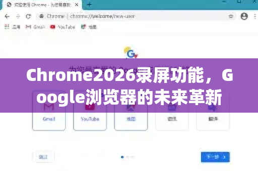 Chrome2026录屏功能，Google浏览器的未来革新-第1张图片-Google下载|谷歌浏览器官网-2026最新版