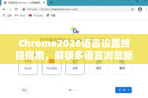 Chrome2026语言设置终极指南，解锁多语言浏览新体验-第1张图片-Google下载|谷歌浏览器官网-2026最新版