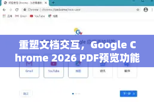 重塑文档交互，Google Chrome 2026 PDF预览功能深度解析-第1张图片-Google下载|谷歌浏览器官网-2026最新版