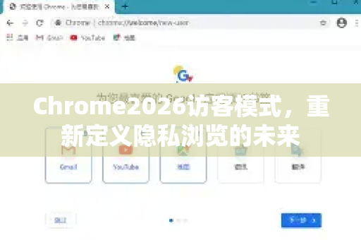 Chrome2026访客模式,重新定义隐私浏览的未来-第1张图片-Google下载|谷歌浏览器官网-2026最新版 Chrome2026访客模式,重新定义隐私浏览的未来-第1张图片-Google下载|谷歌浏览器官网-2026最新版