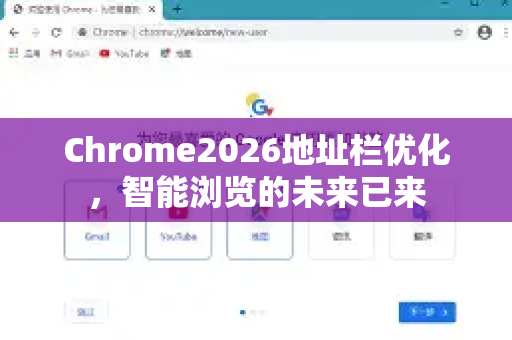 Chrome2026地址栏优化，智能浏览的未来已来-第1张图片-Google下载|谷歌浏览器官网-2026最新版