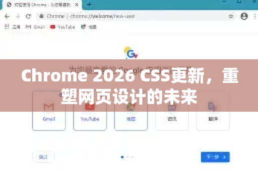 Chrome 2026 CSS更新，重塑网页设计的未来-第1张图片-Google下载|谷歌浏览器官网-2026最新版