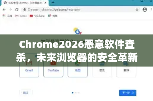Chrome2026恶意软件查杀，未来浏览器的安全革新与Google下载指南-第1张图片-Google下载|谷歌浏览器官网-2026最新版