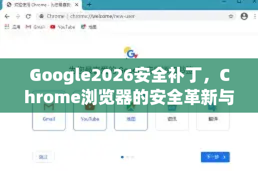 Google2026安全补丁，Chrome浏览器的安全革新与未来展望-第1张图片-Google下载|谷歌浏览器官网-2026最新版