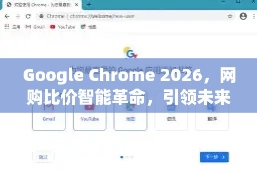 Google Chrome 2026，网购比价智能革命，引领未来购物新潮流-第1张图片-Google下载|谷歌浏览器官网-2026最新版