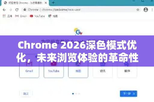 Chrome 2026深色模式优化，未来浏览体验的革命性升级-第1张图片-Google下载|谷歌浏览器官网-2026最新版