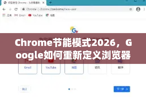 Chrome节能模式2026，Google如何重新定义浏览器的能效未来-第1张图片-Google下载|谷歌浏览器官网-2026最新版