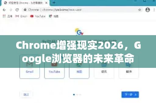 Chrome增强现实2026，Google浏览器的未来革命-第1张图片-Google下载|谷歌浏览器官网-2026最新版
