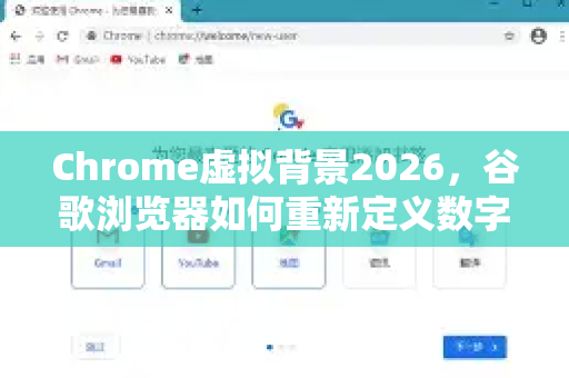 Chrome虚拟背景2026，谷歌浏览器如何重新定义数字沟通体验-第1张图片-Google下载|谷歌浏览器官网-2026最新版