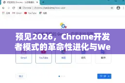 预见2026，Chrome开发者模式的革命性进化与Web开发新范式